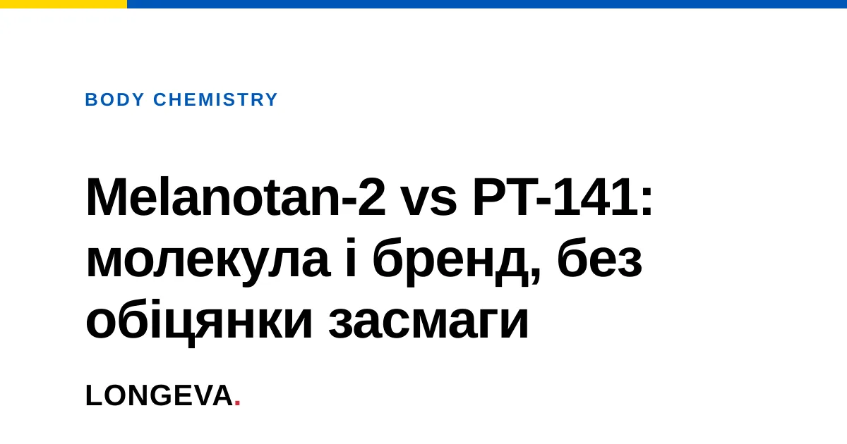 Melanotan-2 vs PT-141: молекула і бренд, без обіцянки засмаги