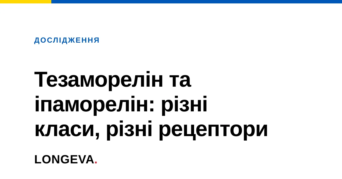Тезаморелін та іпаморелін: різні класи, різні рецептори
