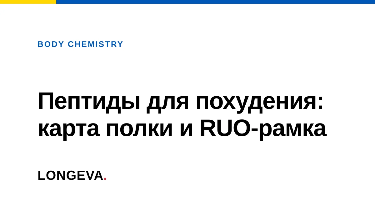 Пептиды для похудения: карта полки и RUO-рамка