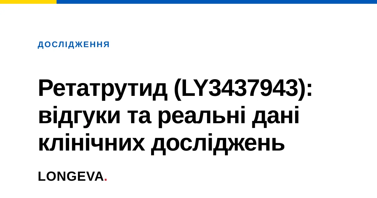 Ретатрутид (LY3437943): відгуки та реальні дані клінічних досліджень