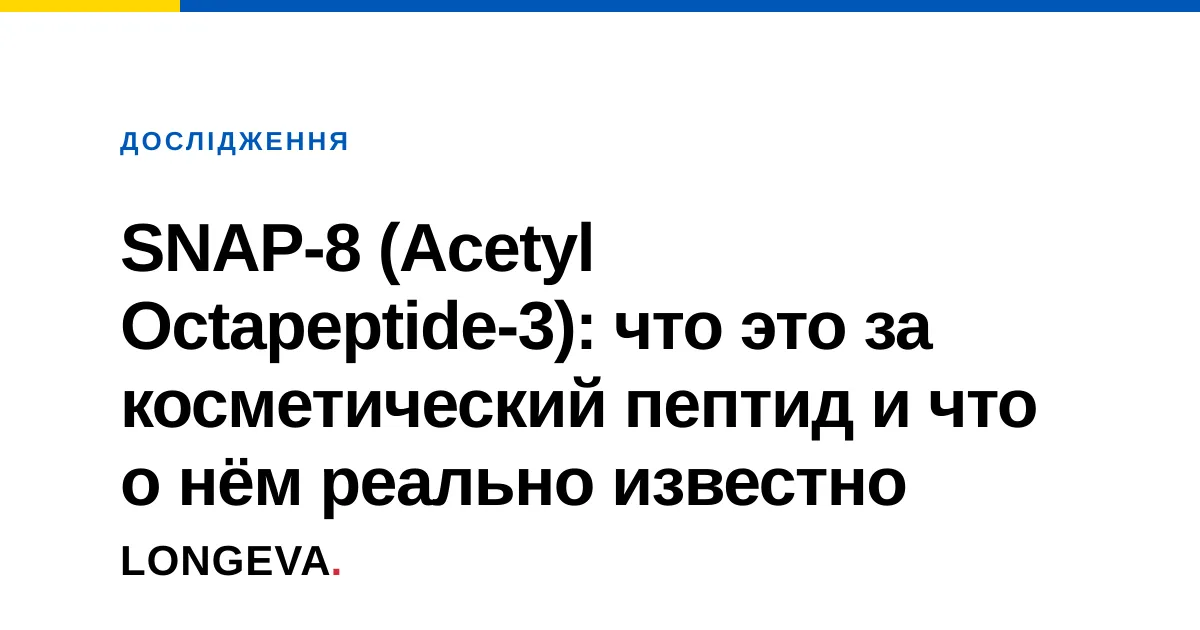 SNAP-8 (Acetyl Octapeptide-3): что это за косметический пептид и что о нём реально известно