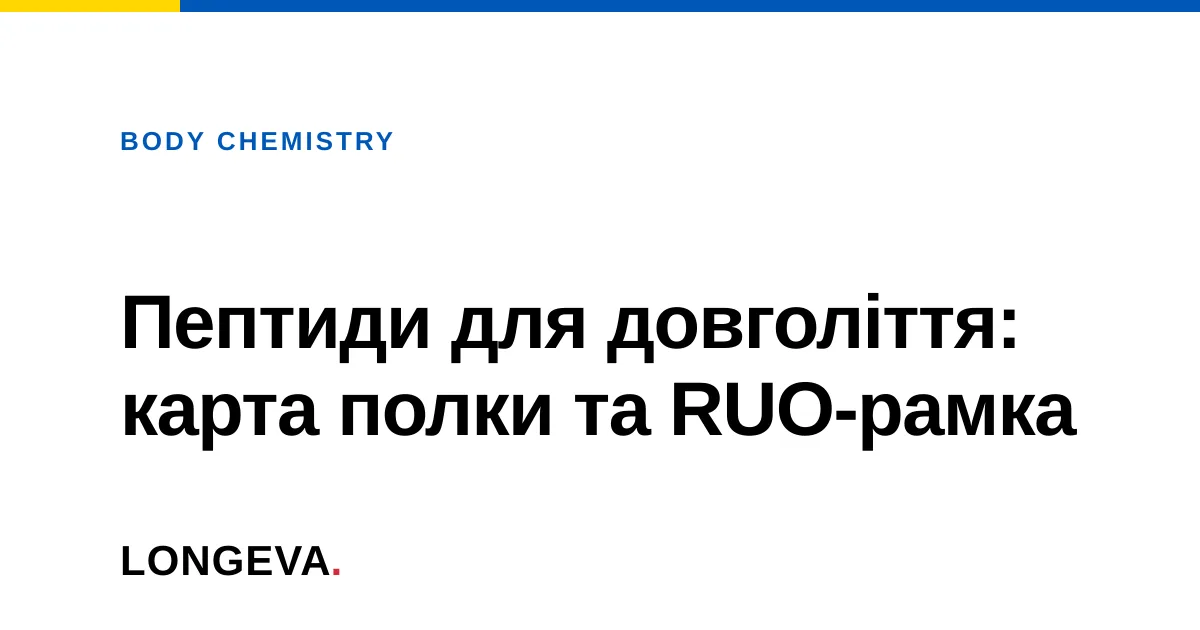 Пептиди для довголіття: карта полки та RUO-рамка