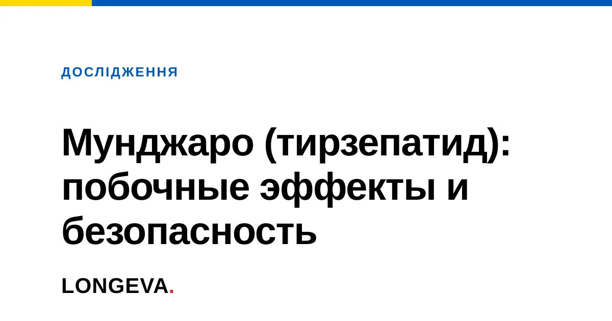 Мунджаро (тирзепатид): побочные эффекты и безопасность