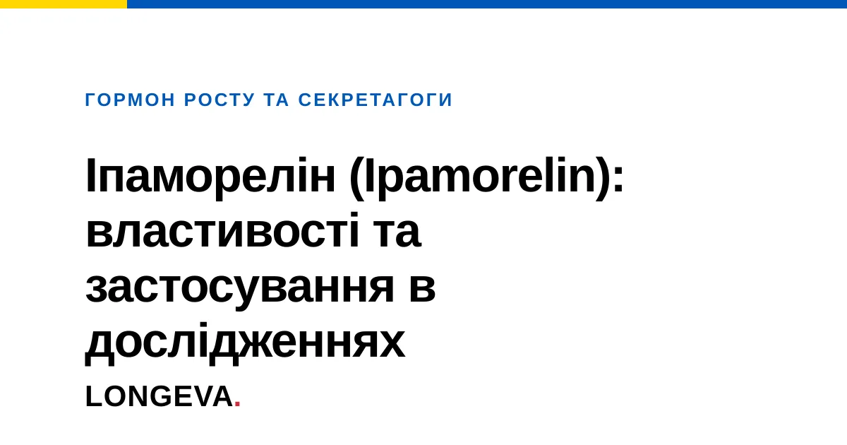 Іпаморелін (Ipamorelin): властивості та застосування в дослідженнях