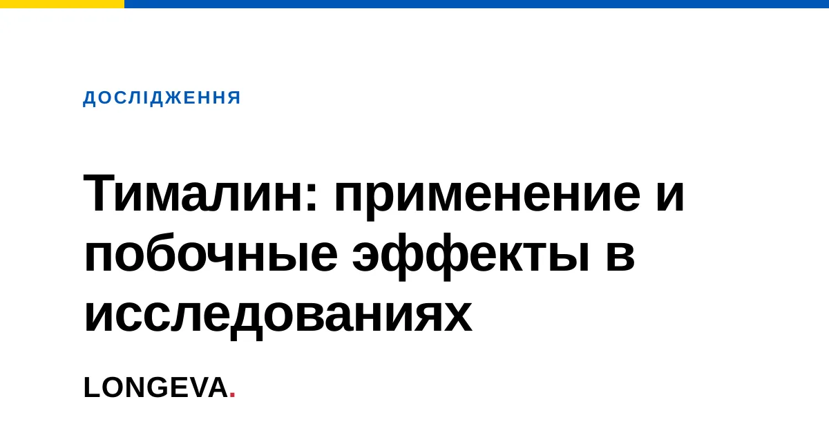 Тималин: применение и побочные эффекты в исследованиях