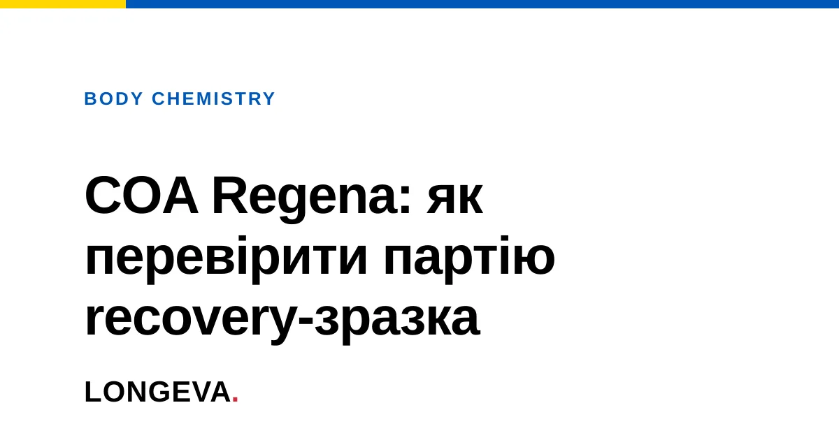 COA Regena: як перевірити партію recovery-зразка