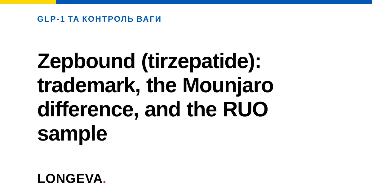 Zepbound (tirzepatide): trademark, the Mounjaro difference, and the RUO sample