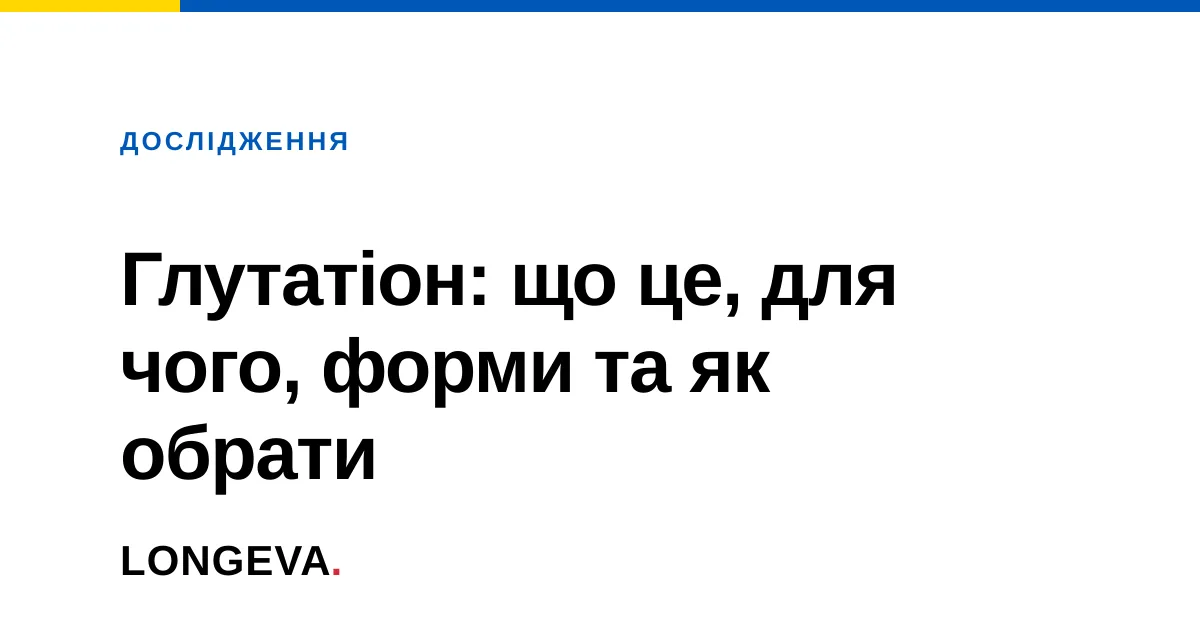 Глутатіон: що це, для чого, форми та як обрати