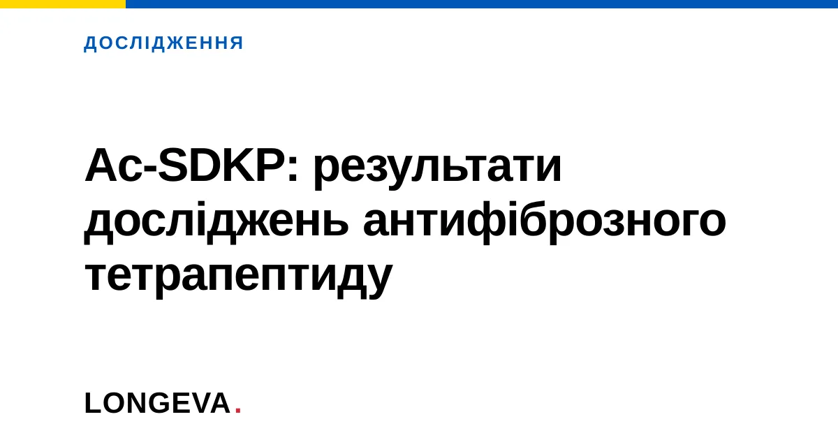 Ac-SDKP: результати досліджень антифіброзного тетрапептиду