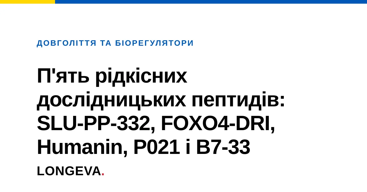 П'ять рідкісних дослідницьких пептидів: SLU-PP-332, FOXO4-DRI, Humanin, P021 і B7-33