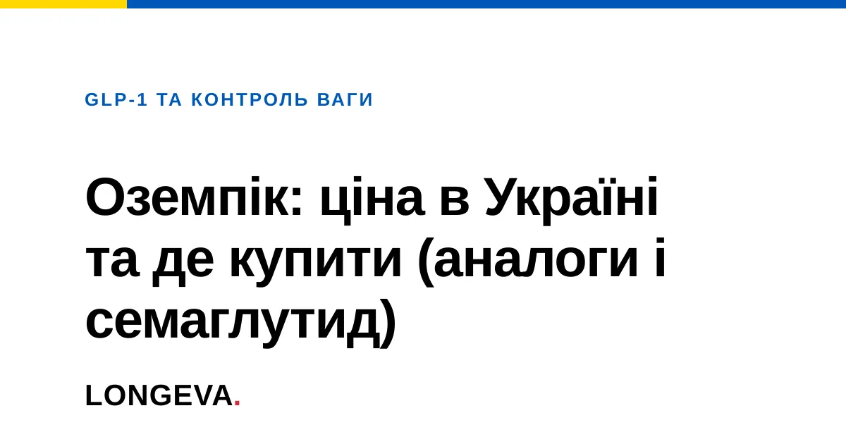 Оземпік: ціна в Україні та де купити (аналоги і семаглутид)