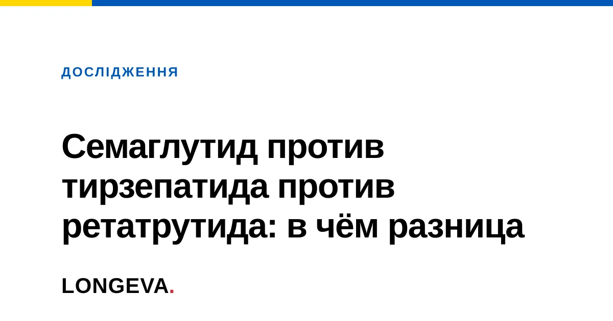 Семаглутид против тирзепатида против ретатрутида: в чём разница