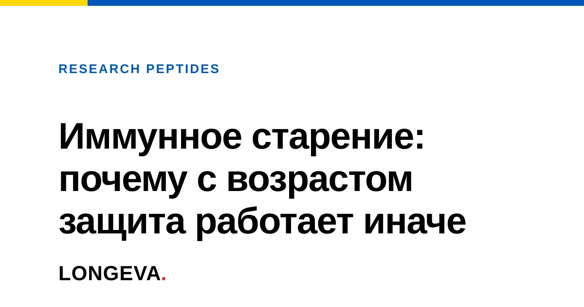 Иммунное старение: почему с возрастом защита работает иначе