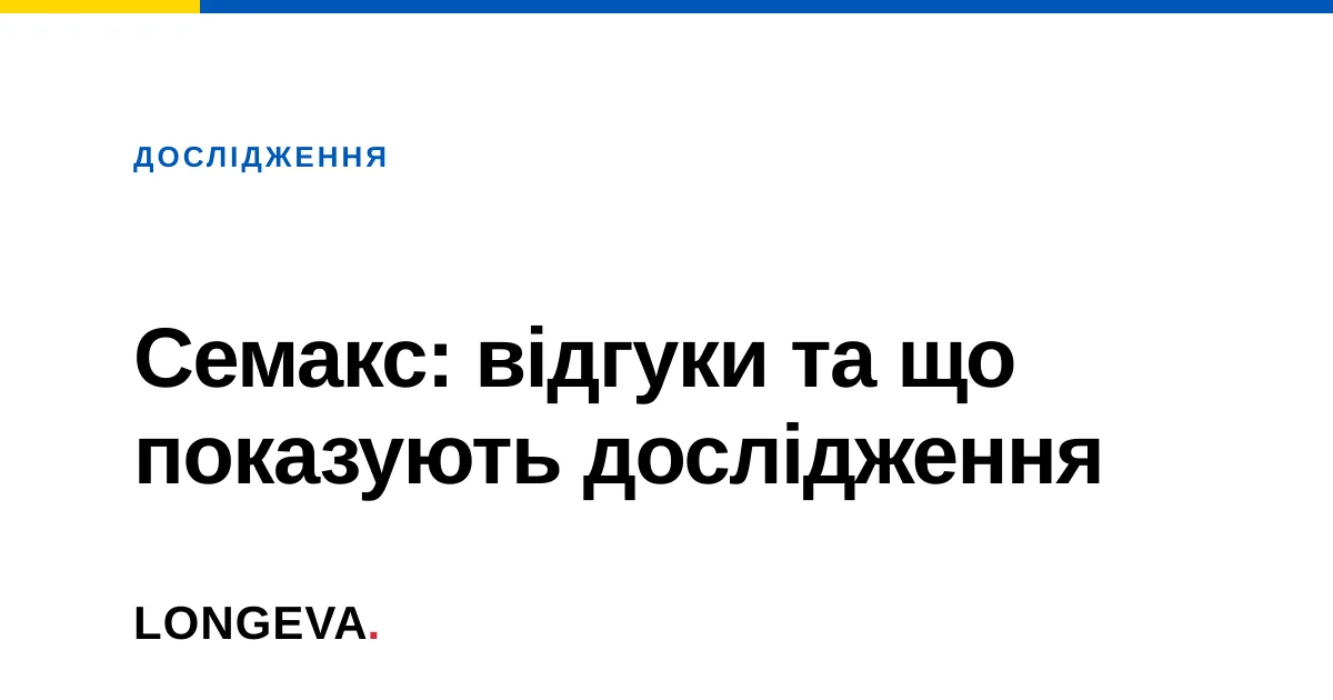 Семакс: відгуки та що показують дослідження