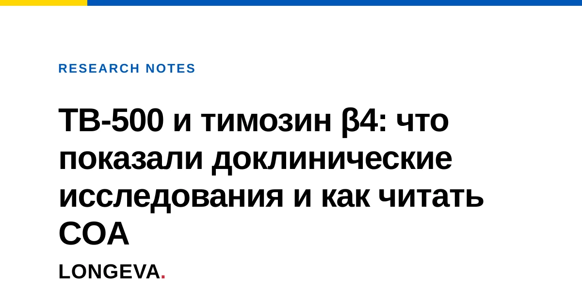 TB-500 и тимозин β4: что показали доклинические исследования и как читать COA