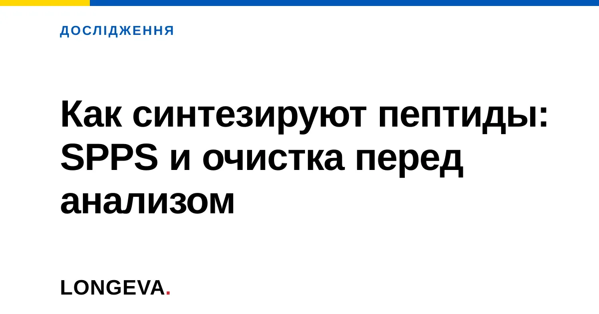 Как синтезируют пептиды: SPPS и очистка перед анализом