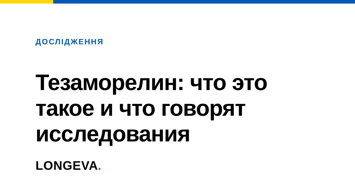 Тезаморелин: что это такое и что говорят исследования