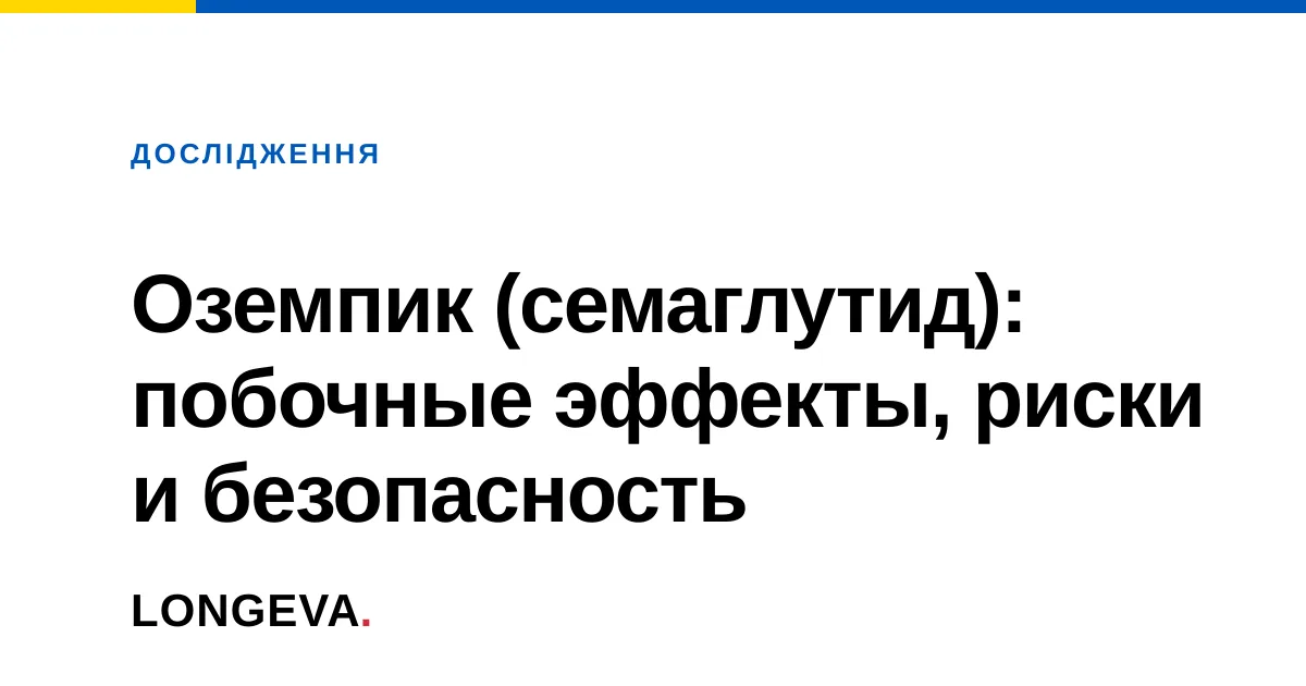 Оземпик (семаглутид): побочные эффекты, риски и безопасность