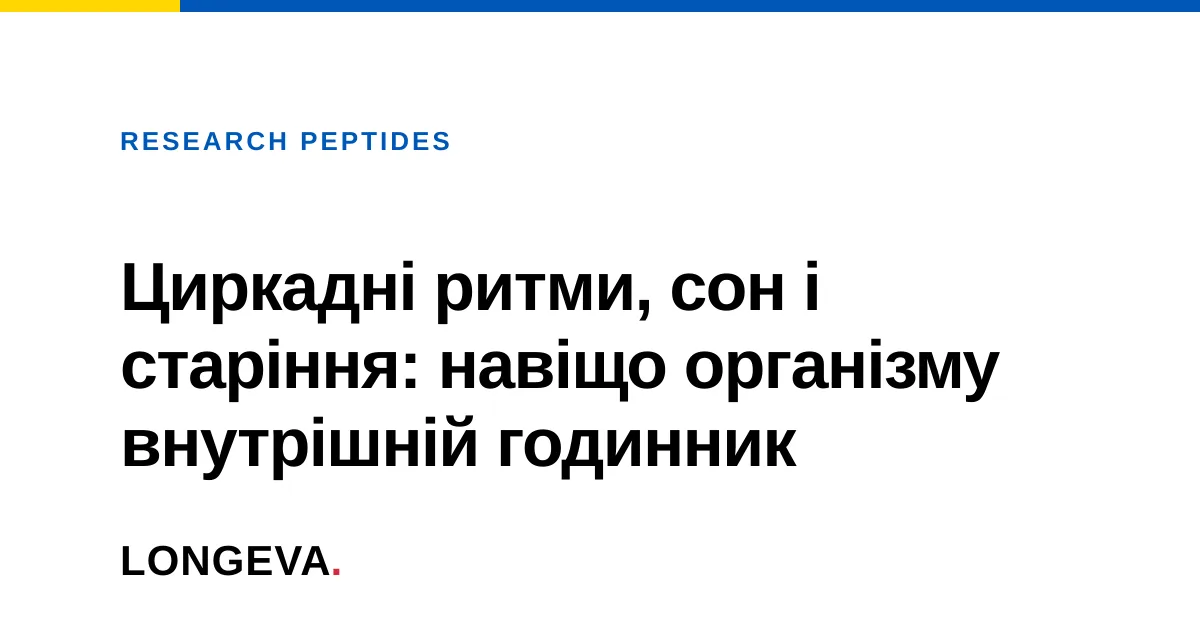 Циркадні ритми, сон і старіння: навіщо організму внутрішній годинник