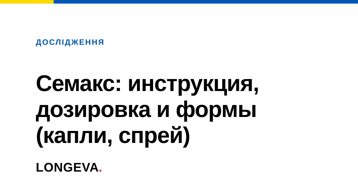 Семакс: инструкция, дозировка и формы (капли, спрей)