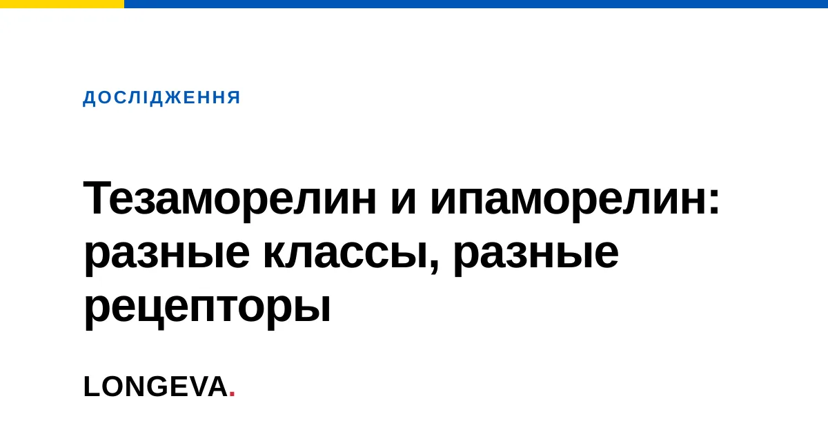 Тезаморелин и ипаморелин: разные классы, разные рецепторы