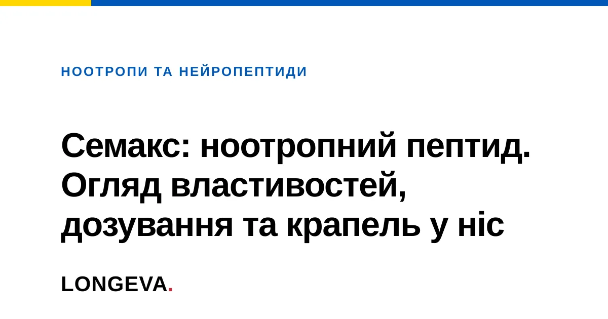Семакс: ноотропний пептид. Огляд властивостей, дозування та крапель у ніс