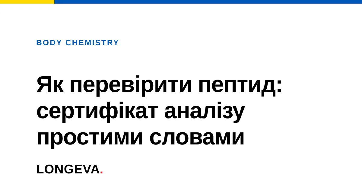 Як перевірити пептид: сертифікат аналізу простими словами