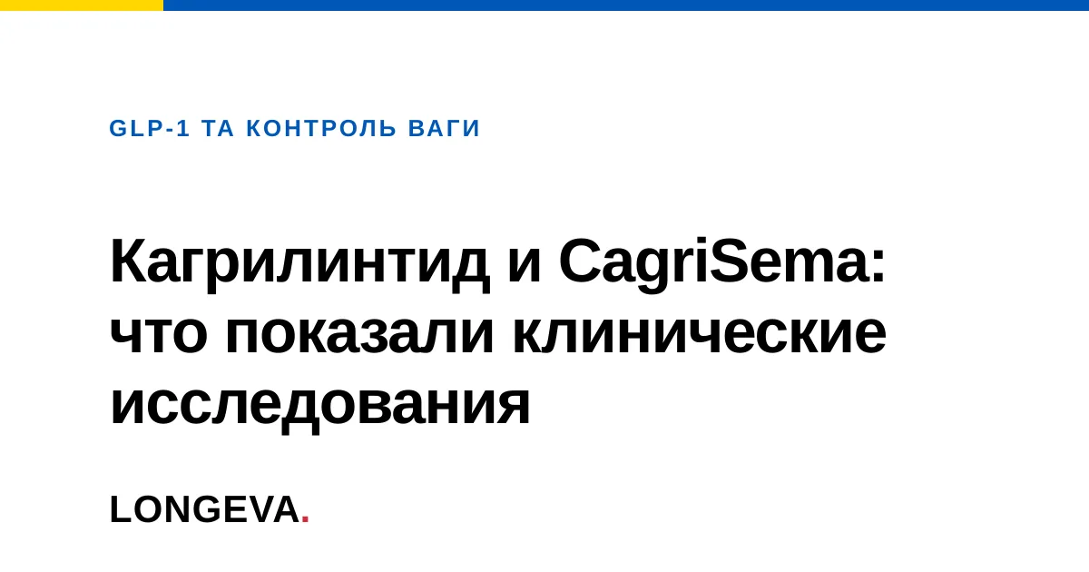 Кагрилинтид и CagriSema: что показали клинические исследования