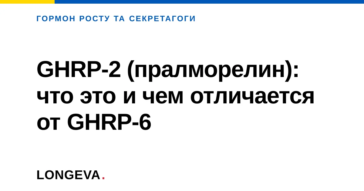 GHRP-2 (пралморелин): что это и чем отличается от GHRP-6