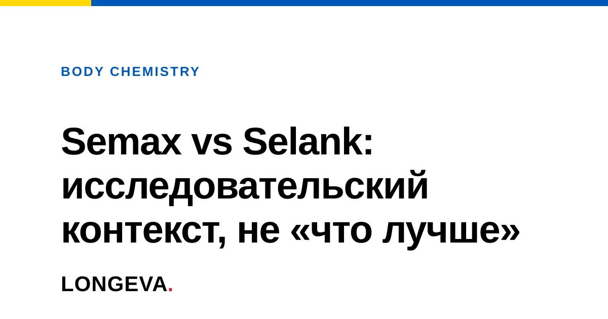 Semax vs Selank: разные модели, разные вопросы