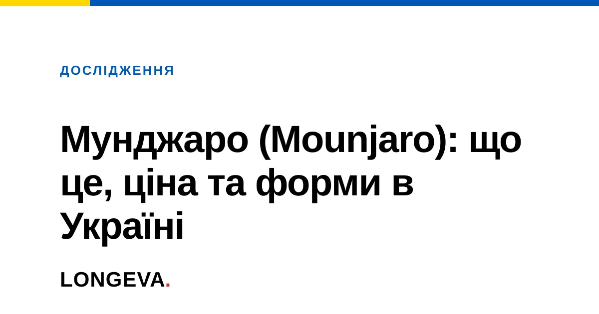 Мунджаро (Mounjaro): що це, ціна та форми в Україні
