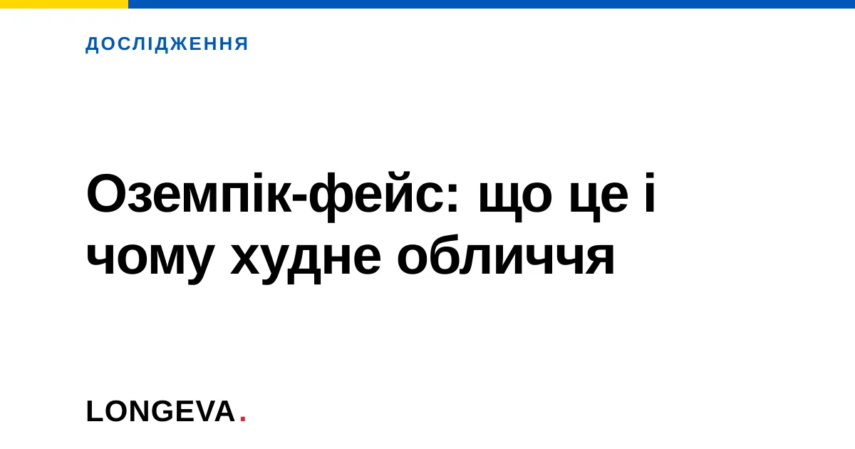 Оземпік-фейс: що це і чому худне обличчя