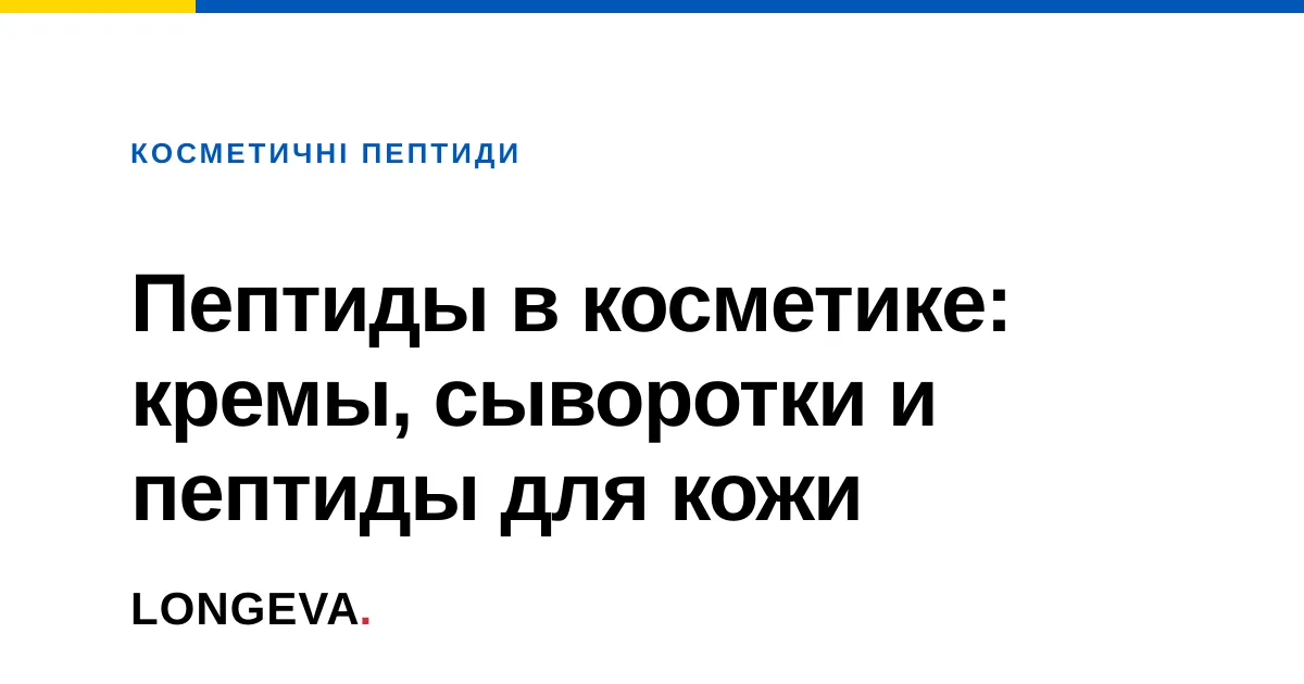 Пептиды в косметике: кремы, сыворотки и пептиды для кожи