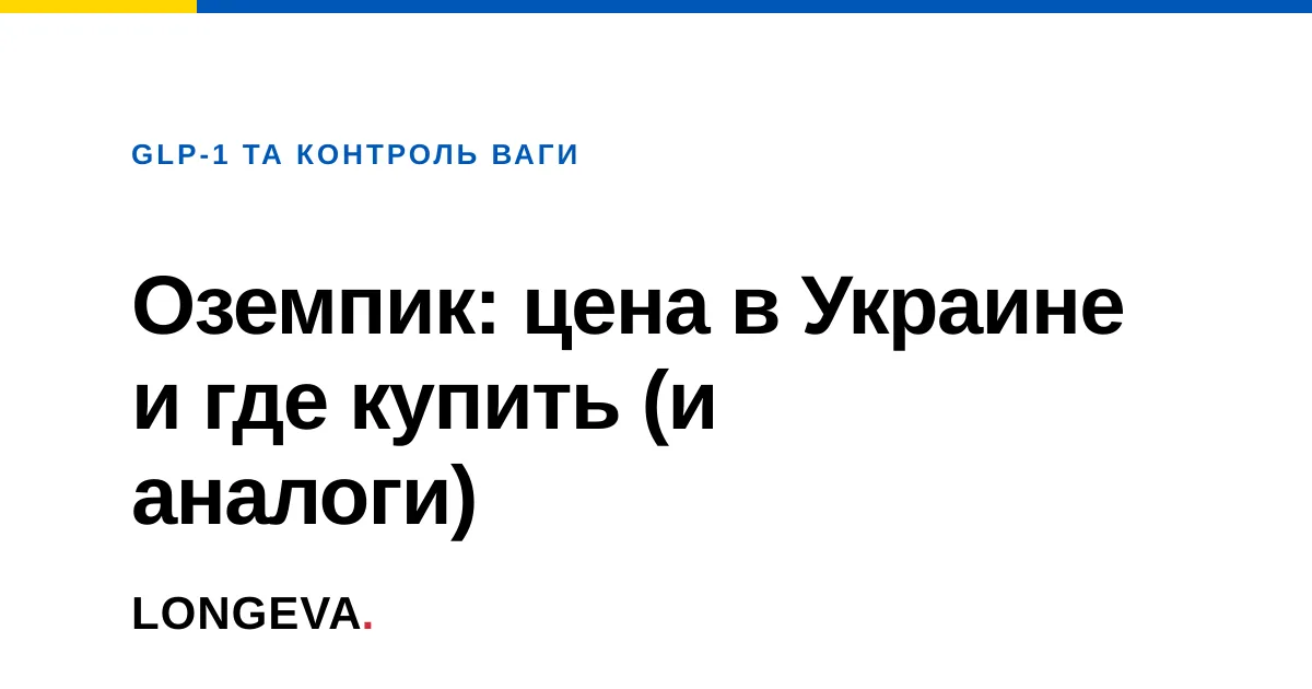 Оземпик: цена в Украине и где купить (и аналоги)