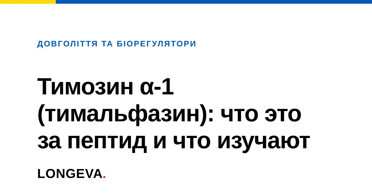 Тимозин α-1 (тимальфазин): что это за пептид и что изучают