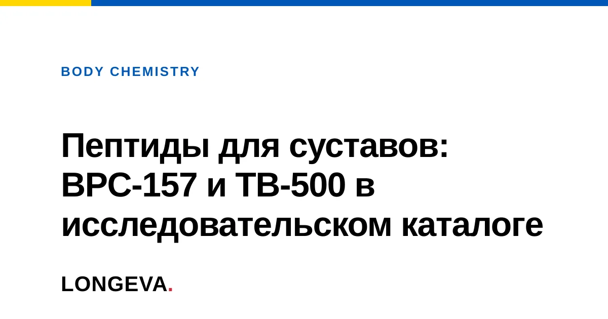 Пептиды для суставов: BPC-157 и TB-500 в исследовательском каталоге