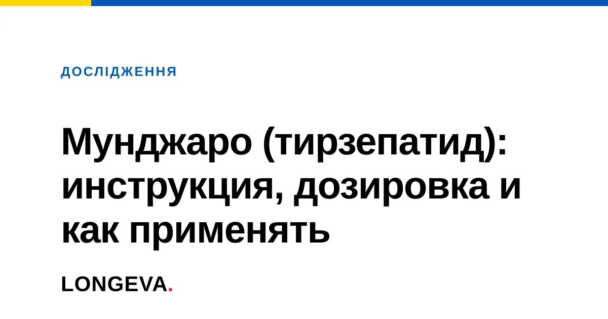 Мунджаро (тирзепатид): инструкция, дозировка и как применять