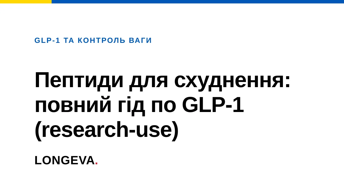 Пептиди для схуднення: повний гід по GLP-1 (research-use)