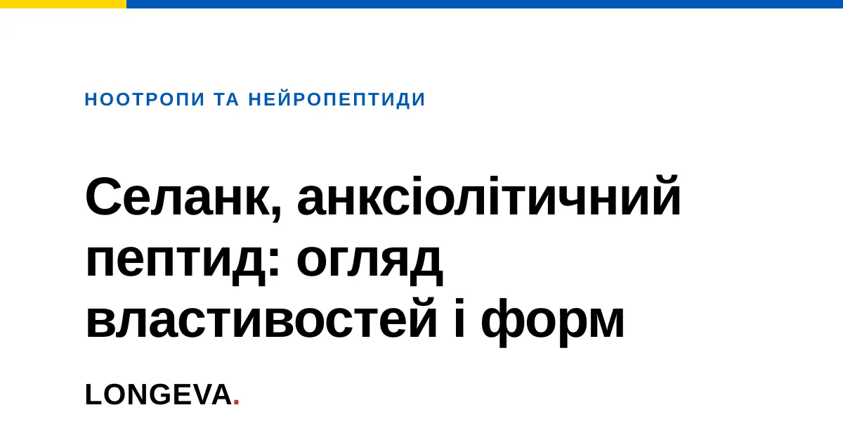 Селанк, анксіолітичний пептид: огляд властивостей і форм