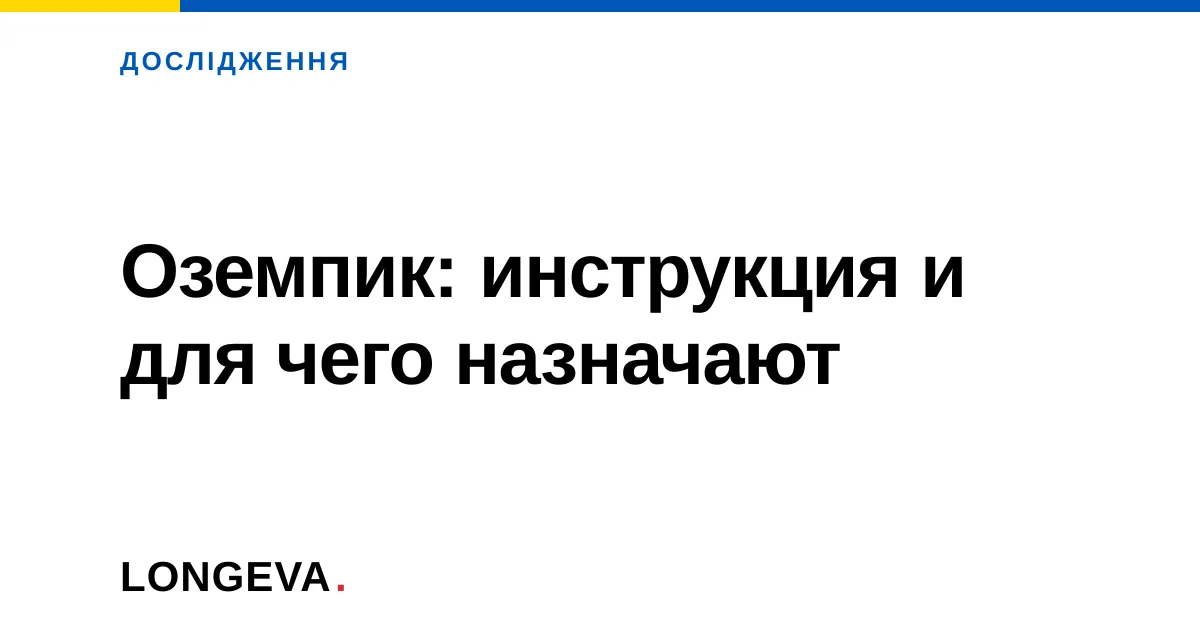 Оземпик: инструкция и для чего назначают