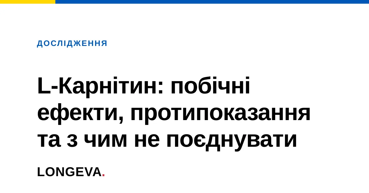 L-Карнітин: побічні ефекти, протипоказання та з чим не поєднувати