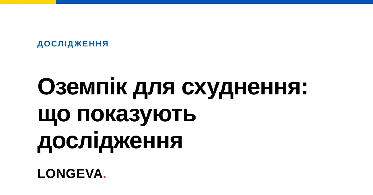 Оземпік для схуднення: що показують дослідження
