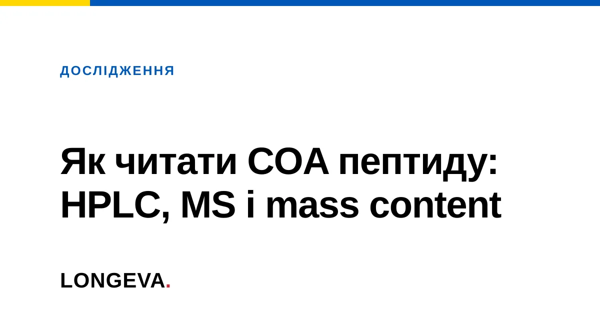 Як читати COA пептиду: HPLC, MS і mass content