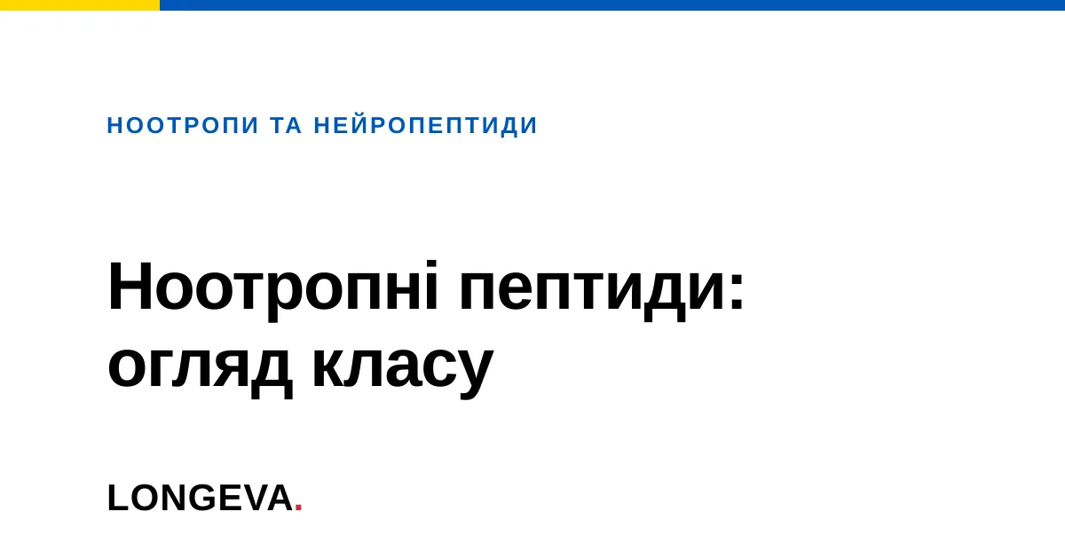 Ноотропні пептиди: огляд класу
