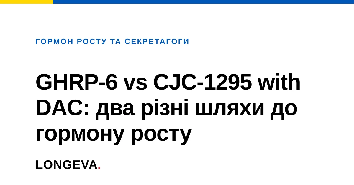 GHRP-6 vs CJC-1295 with DAC: два різні шляхи до гормону росту
