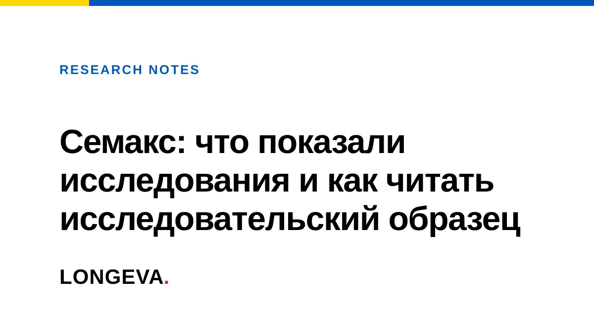 Семакс: что показали экспериментальные исследования и как проверить образец