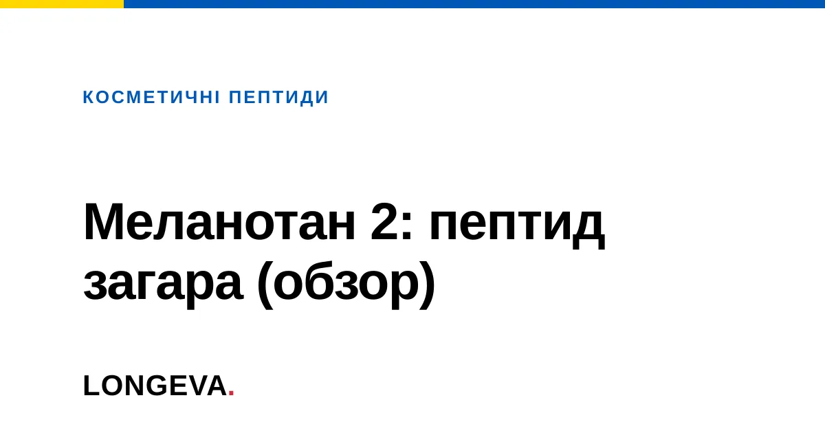Меланотан 2: пептид загара (обзор)