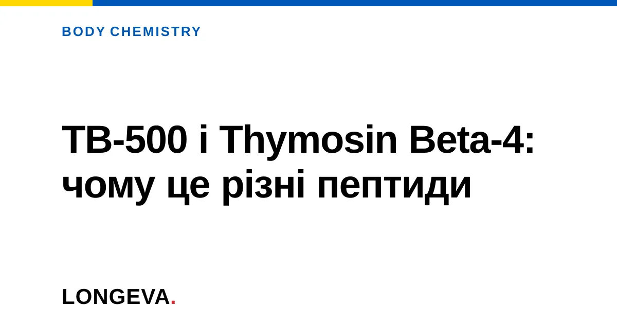 TB-500 і Thymosin Beta-4: чому це різні пептиди