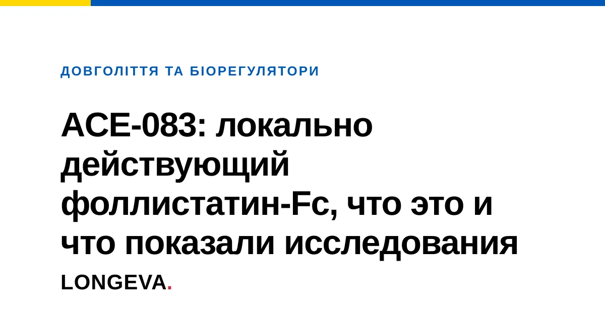ACE-083: локально действующий фоллистатин-Fc, что это и что показали исследования