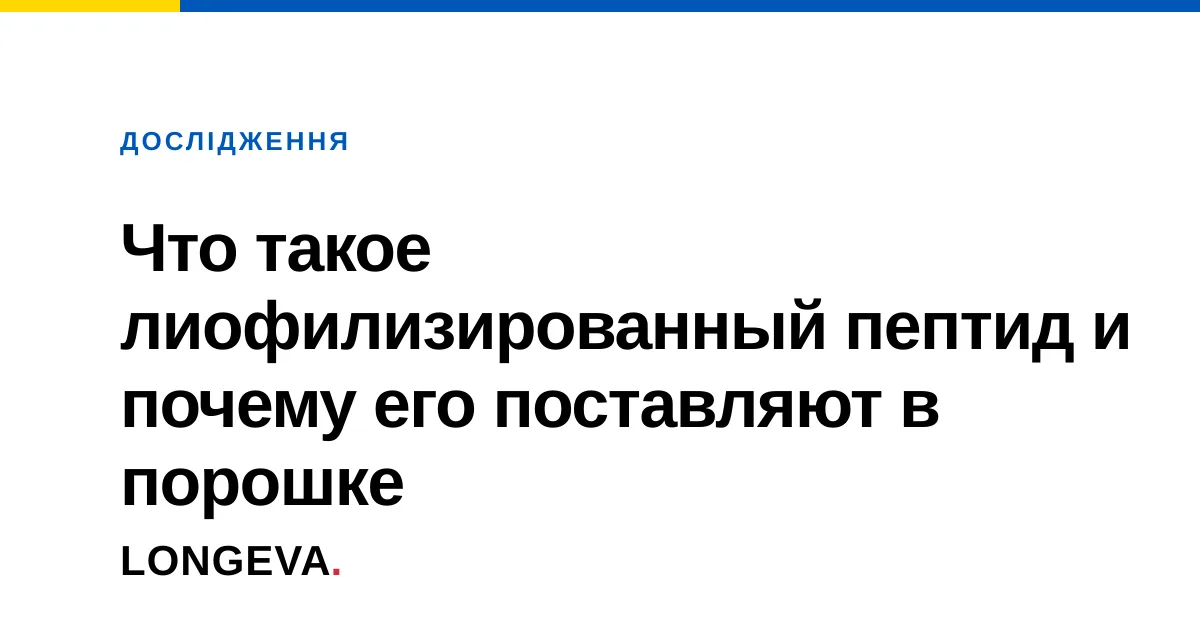 Что такое лиофилизированный пептид и почему его поставляют в порошке